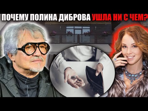 Видео: Полина без денег?Сенсационная правда о разрыве Дмитрия и Полины Дибровых