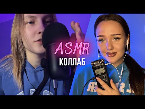 Видео: асмр коллаб неразборчивый шепот с @vikaasmr ✨💘