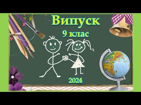 Видео: #Випуск_9_клас_Ліцей№123"Романо-германський"м.Київ-2024р.