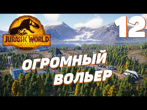 Видео: Jurassic World Evolution 2 - Огромный вольер #12