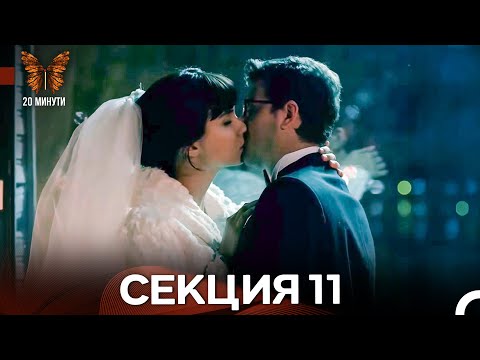 Видео: 20 минути 11 Секция (Български Дублаж)