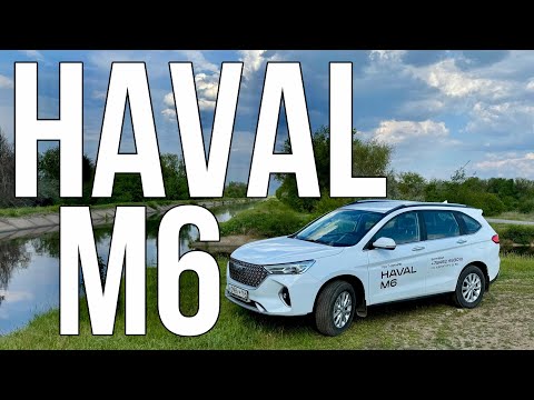 Видео: HAVAL M6 кому он НУЖЕН? Самый ДОСТУПНЫЙ Хавейл!