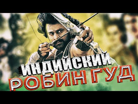Видео: Индийский Робин Гуд