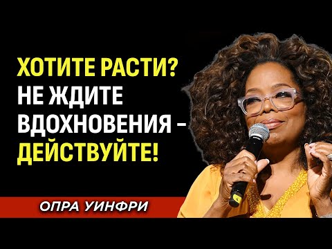 Видео: Комфорт — Это Ловушка. Хотите Расти? Не Ждите Вдохновения — Действуйте! Опра Уинфри