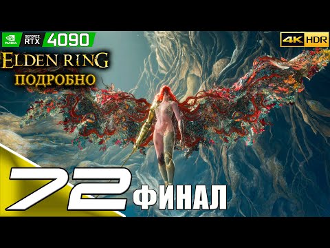Видео: ELDEN RING | #72 | ФИНАЛ | Маления, Пласидусакс, Маликет, Годфри, Радагон и амеба | PC | 4k 60FPS