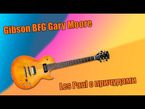 Видео: Gibson BFG Gary Moore - Les Paul с причудами