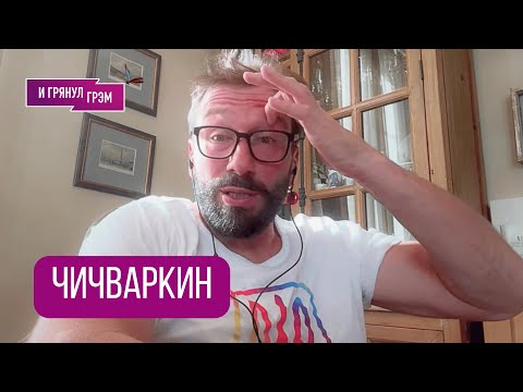 Видео: ЧИЧВАРКИН: "Жалею, что не послал сразу!" ИНТЕРВЬЮ БЕЗ АНЕСТЕЗИИ