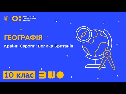 Видео: 10 клас. Географія. Країни Європи: Велика Британія