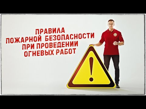 Видео: Правила пожарной безопасности при проведении огневых работ