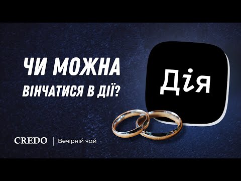 Видео: Чи можна вінчатися в Дії? «Вечірній чай»