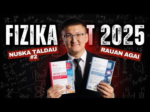 Видео: ФИЗИКА НҰСҚА ТАЛДАУ | 2025 | №2 Рауан  Жаңабай #ұбт #физика