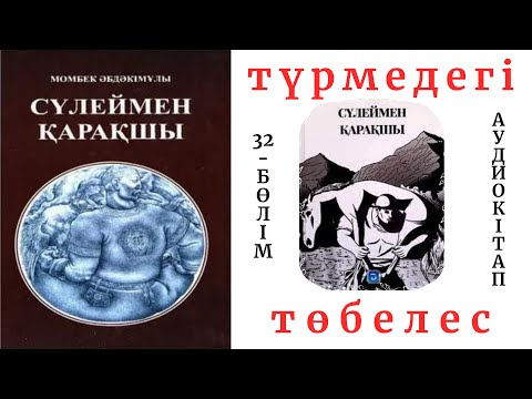 Видео: Сүлеймен қарақшы 32-бөлім. Түрмедегі төбелес