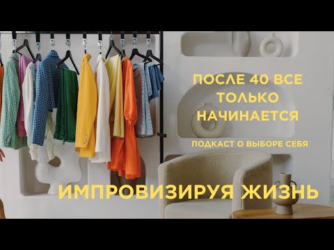 Видео: Как выбрать себя и начать сначала — разговор о зрелости, красоте и интуиции