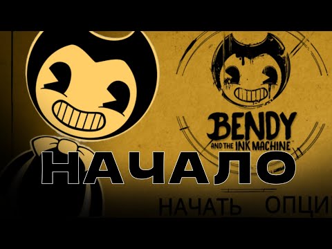 Видео: 😱ПРОШЁЛ ПЕРВУЮ ГЛАВУ В BENDY! | Bendy and the Ink Machine | #bendy #bendyandtheinkmachine #horror