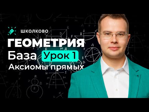 Видео: Геометрия. База. Урок 1, аксиомы прямых
