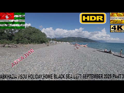 Видео: HDR 4К UHD video Abkhazia Psou Holiday Home Black Sea Left September 2025 Part 3