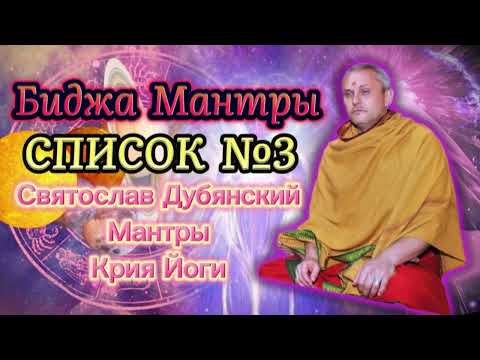 Видео: С И Дубянский / Мантры Крийя йоги / Список №3