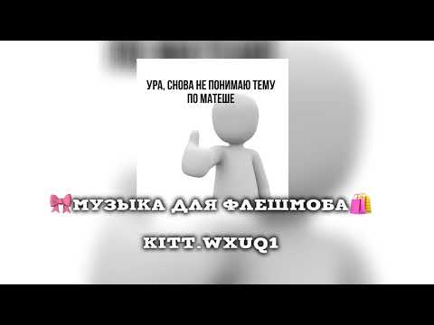 Видео: 🎀музыка для флешмоба🛍