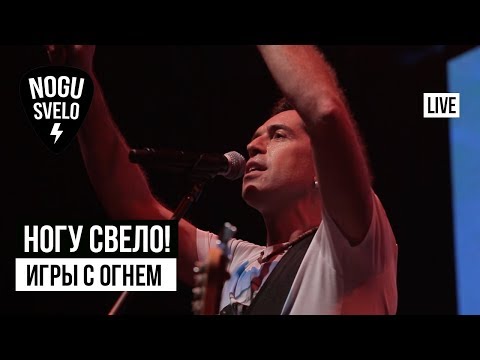 Видео: Ногу Свело! - Игры с огнём (Live)