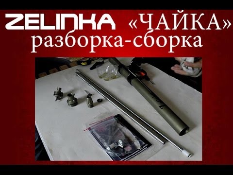 Видео: Разборка сборка подводного ружья ZELINKA ОПС ЧАЙКА Men'sClub