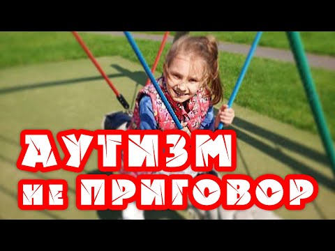 Видео: АУТИЗМ не ПРИГОВОР. История моей семьи. Начало (6.01.2020) #АутизмНеПриговор