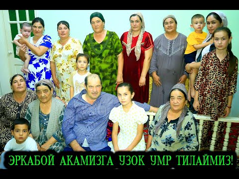 Видео: ЭРКАБОЙ АКАМИЗНИНГ ТАВАЛЛУД КУНИ  ШОВОТ КУШКУПИР МАХАЛЛАСИ!