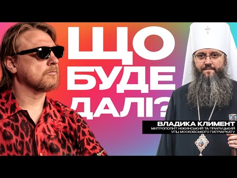 Видео: Що буде далі з УПЦ МП? | Гість: митрополит УПЦ МП Климент