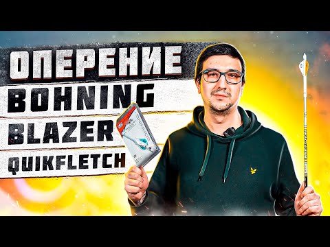 Видео: Оперение Bohning Blazer Quikfletch | Поклейка стрелы оперением | Superarbalet.ru