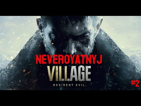 Видео: RESIDENT EVIL VILLAGE ЗАТЕРЯННЫЙ ЗАМОК - NEVEROYATNYJ