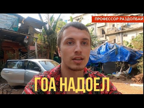 Видео: Уезжаю из Гоа. Я больше так не могу