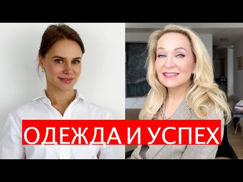 Видео: Как одежда влияет на успех в жизни. Интервью с Анной Якименко.