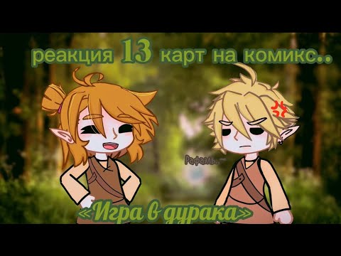 Видео: _[ Реакция 13 карт на комикс «игра в дурака»]_ 1 часть.