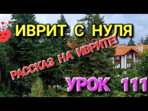 Видео: ИВРИТ С ГАЛЕЙ С НУЛЯ ! УРОК 111💥  Сегодня очередной юбилейный урок💥 Только на ИВРИТЕ!Найдите ошибки!