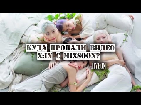 Видео: ТЕОРИИ: КУДА ПРОПАЛИ ВИДЕО X:IN C MIXSOON? #XIN