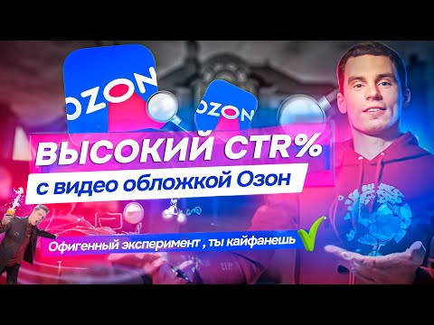 Видео: Высокий CTR% у видеообложки Ozon, как это работает?