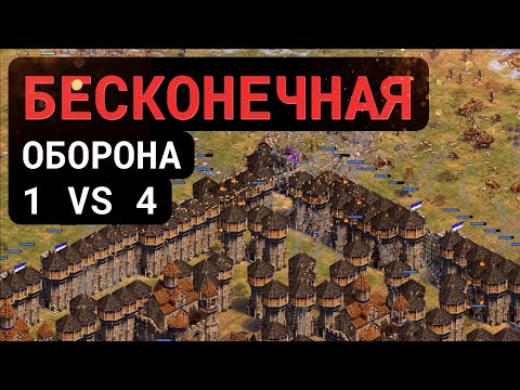 Видео: Бесконечная оборона 1 VS 4 в Age of Empires II