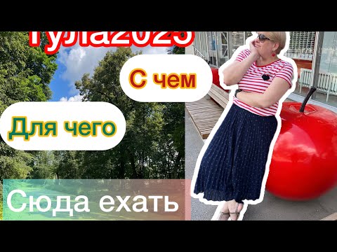 Видео: ТУЛА 2025/ С ЧЕМ И ДЛЯ ЧЕГО ЕХАТЬ В ЭТОТ ГОРОД