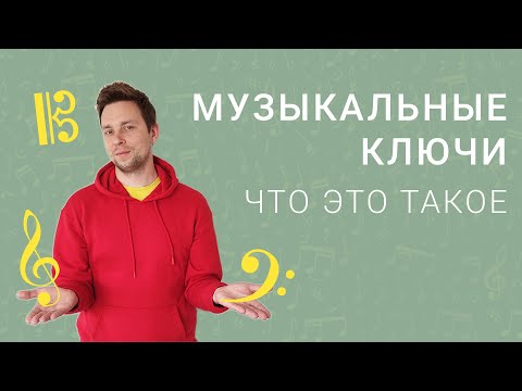 Видео: Музыкальные ключи: для чего нужны и как пользоваться? | О музыке просто