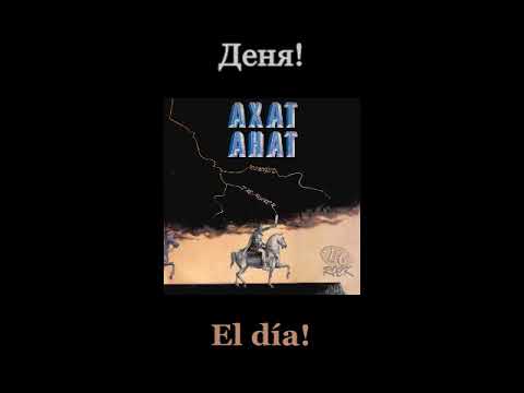 Видео: Ахат - Земя На Слепци - Lyrics / Subtitulos en español (Nwobhm) Traducida