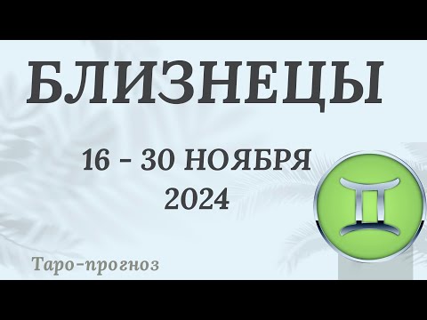 Видео: БЛИЗНЕЦЫ ♊️ 16 - 30 НОЯБРЯ 2024 ТАРО ПРОГНОЗ на неделю. Настроение Финансы Личная жизнь Работа