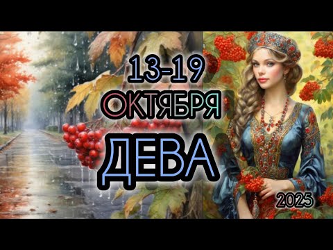 Видео: ДЕВА ♍ Прогноз на неделю 13-19 ОКТЯБРЯ 2025 года для знака зодиака Дева.