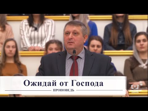 Видео: Ожидай от Господа / Проповедь