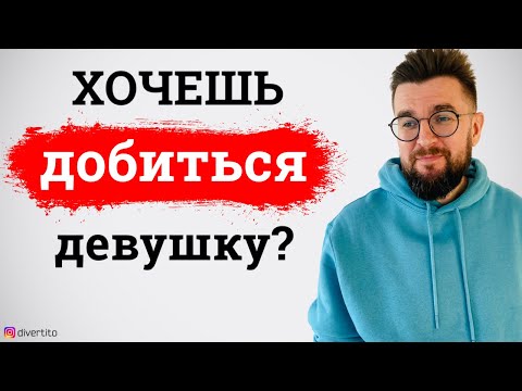 Видео: Добиваться женщину - это ошибка! Нужно ли завоевывать девушку?!