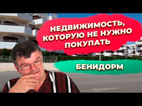 Видео: Инвестиции в недвижимость Испании и Бенидорм не покупать