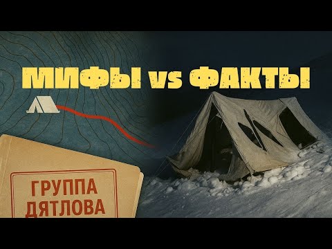 Видео: ПЕРЕВАЛ ДЯТЛОВА: КАК ВСЕ БЫЛО НА САМОМ ДЕЛЕ