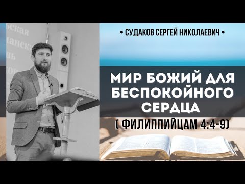 Видео: Мир Божий для беспокойного сердца ( Филиппийцам 4:4-9) // Судаков С.Н.