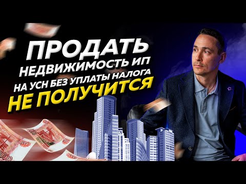 Видео: Какой налог платить предпринимателю на УСН при продаже недвижимости. Бизнес и налоги