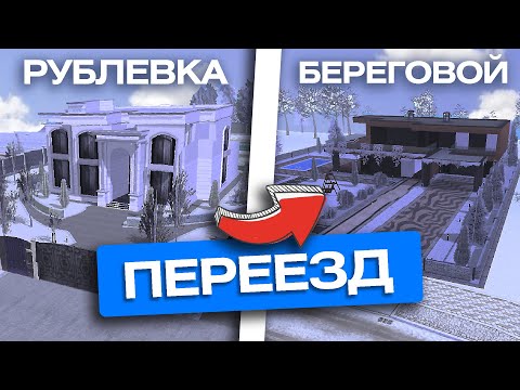 Видео: срочно ПЕРЕЕЗЖАЕМ ФАМОЙ в Береговой на блек раша