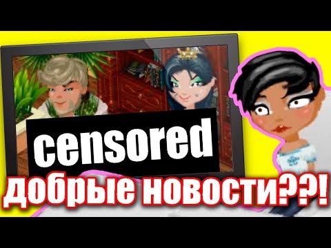 Видео: +/Comedy Woman\+/ ДОБРЫЕ НОВОСТИ || Аватария = Банановый Блог