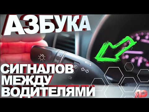Видео: Сигналы и жесты между водителями! Как понимать и реагировать?